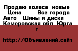 Продаю колеса, новые › Цена ­ 16 - Все города Авто » Шины и диски   . Кемеровская обл.,Юрга г.